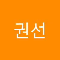 권선학원 썸네일 이미지