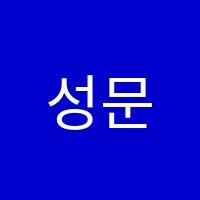 성문에듀학원 썸네일 이미지