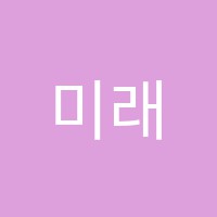 미래연학원 썸네일 이미지