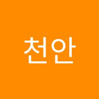 천안나노주산암산교습소 썸네일 이미지