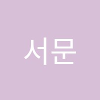 서문보습학원 썸네일 이미지