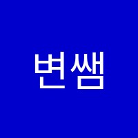 변쌤학원 썸네일 이미지