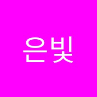 은빛피아노교습소 썸네일 이미지