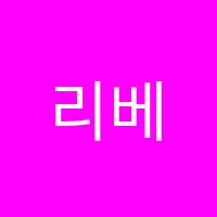 리베음악학원 썸네일 이미지