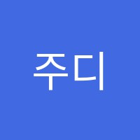 주디스음악학원 썸네일 이미지