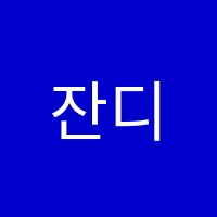 잔디음악교습소 썸네일 이미지