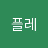 플레이팩토클루수학교습소 썸네일 이미지