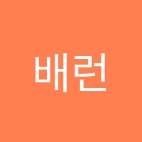 배런어학원 썸네일 이미지