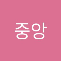 중앙학원 썸네일 이미지