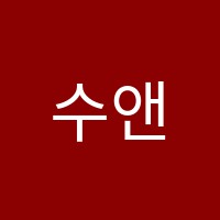 수앤쌤학원 썸네일 이미지