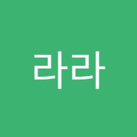 라라영어독서클럽영어교습소 썸네일 이미지