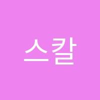 스칼라학원 썸네일 이미지