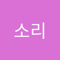 소리숲음악학원 썸네일 이미지