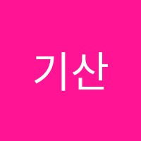 기산미술교습소 썸네일 이미지