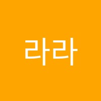 라라음악교습소 썸네일 이미지