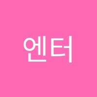 엔터스나인실용음악학원 썸네일 이미지