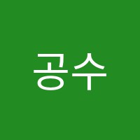 공수학교습소 썸네일 이미지