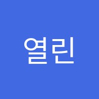 열린고등부학원 썸네일 이미지