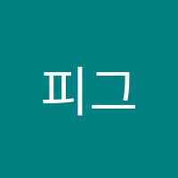 피그마리온학원 썸네일 이미지