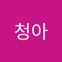 청아실용음악학원 썸네일 이미지