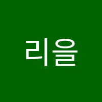 리을미술학원 썸네일 이미지