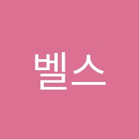 벨스잉글리시영어교습소 썸네일 이미지