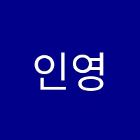 인영수학원 썸네일 이미지