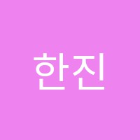 한진수학학원 썸네일 이미지