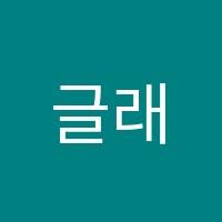 글래스고입시전문학원 썸네일 이미지