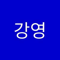 강영재수학학원 썸네일 이미지