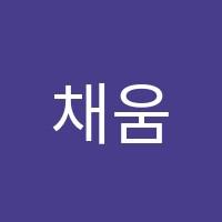 채움수학과학학원 썸네일 이미지