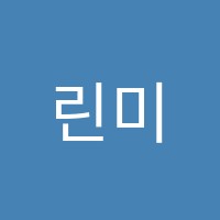 린미술학원 썸네일 이미지