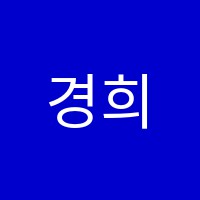 경희숲미술교습소 썸네일 이미지