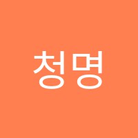 청명학원 썸네일 이미지