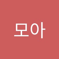 모아미술학원 썸네일 이미지