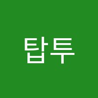 탑투탑수학교습소 썸네일 이미지