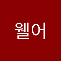 웰어학원 썸네일 이미지