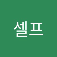 셀프리드국영수학원 썸네일 이미지