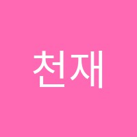 천재학원 썸네일 이미지