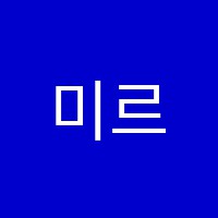 미르뮤직음악교습소 썸네일 이미지