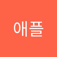 애플스터디수학교습소 썸네일 이미지