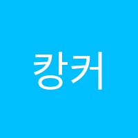 캉커럴스어학원 썸네일 이미지