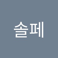 솔페즈음악학원 썸네일 이미지