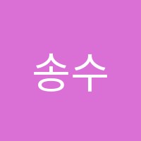 송수학교습소 썸네일 이미지