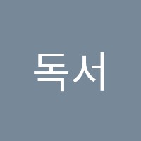독서교과국어교습소 썸네일 이미지