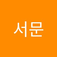 서문에듀학원 썸네일 이미지