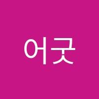 어굿스쿨원격학원 썸네일 이미지