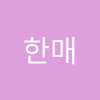 한매쓰수학전문학원 썸네일 이미지