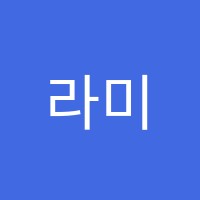 라미음악학원 썸네일 이미지