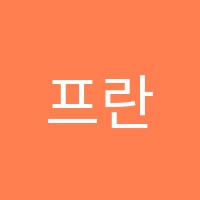 프란츠음악학원 썸네일 이미지